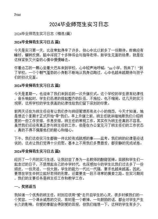 2025毕业师范生实习日志3篇