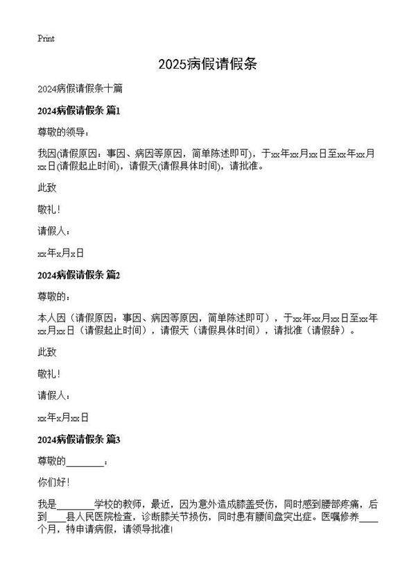 2025病假请假条