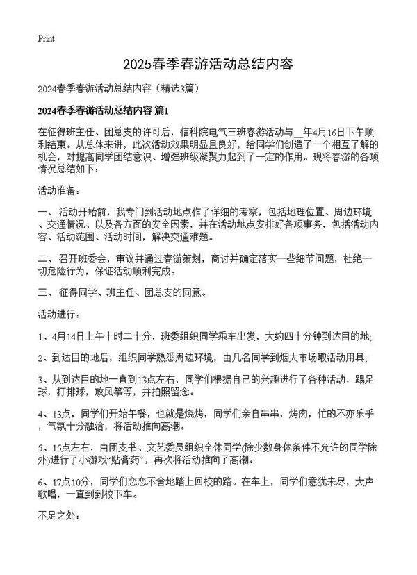 2025春季春游活动总结内容3篇