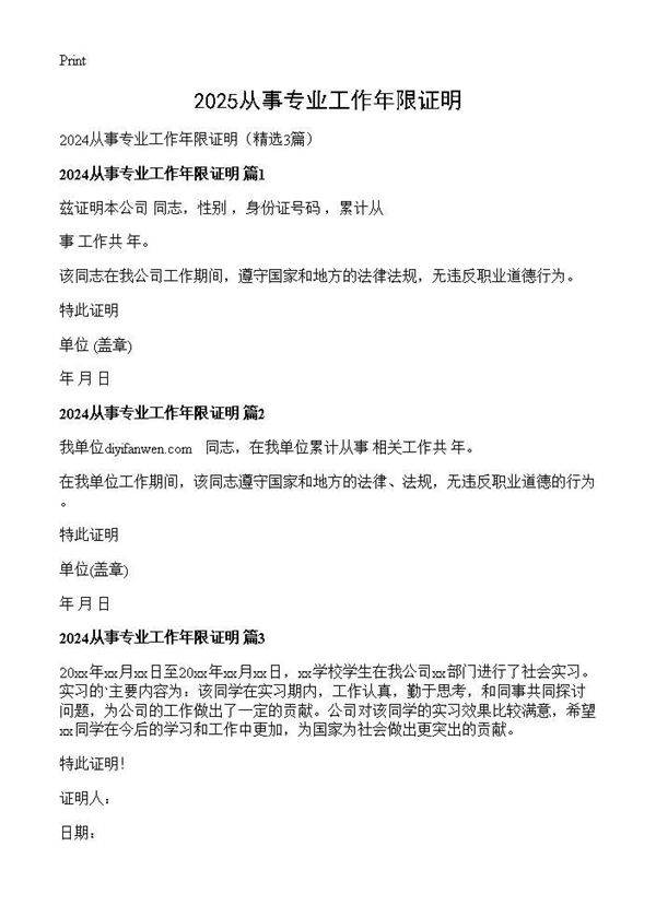 2025从事专业工作年限证明3篇