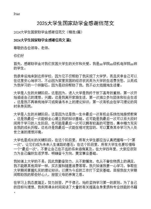 2025大学生国家助学金感谢信范文3篇
