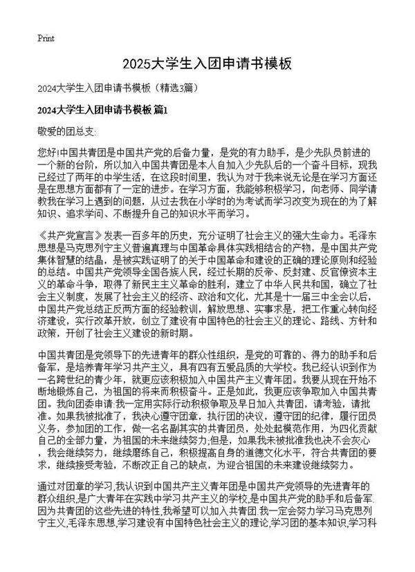 2025大学生入团申请书模板3篇