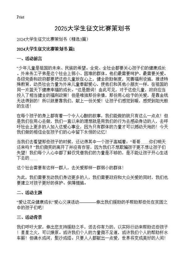 2025大学生征文比赛策划书3篇