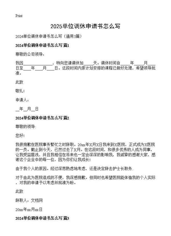 2025单位调休申请书怎么写3篇