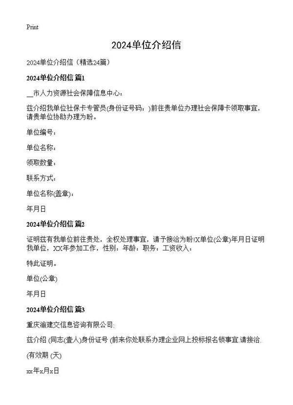 2025单位介绍信24篇