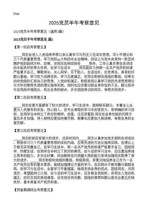 2025党员半年考察意见3篇