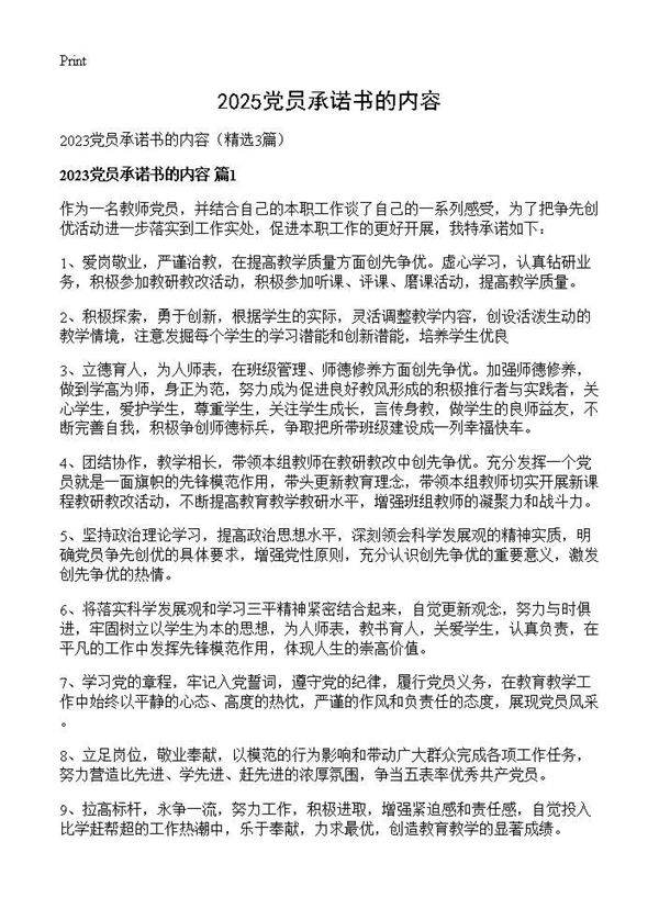 2025党员承诺书的内容3篇