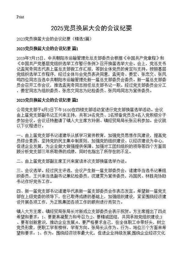 2025党员换届大会的会议纪要5篇