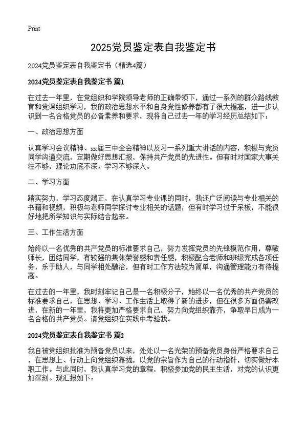 2025党员鉴定表自我鉴定书4篇