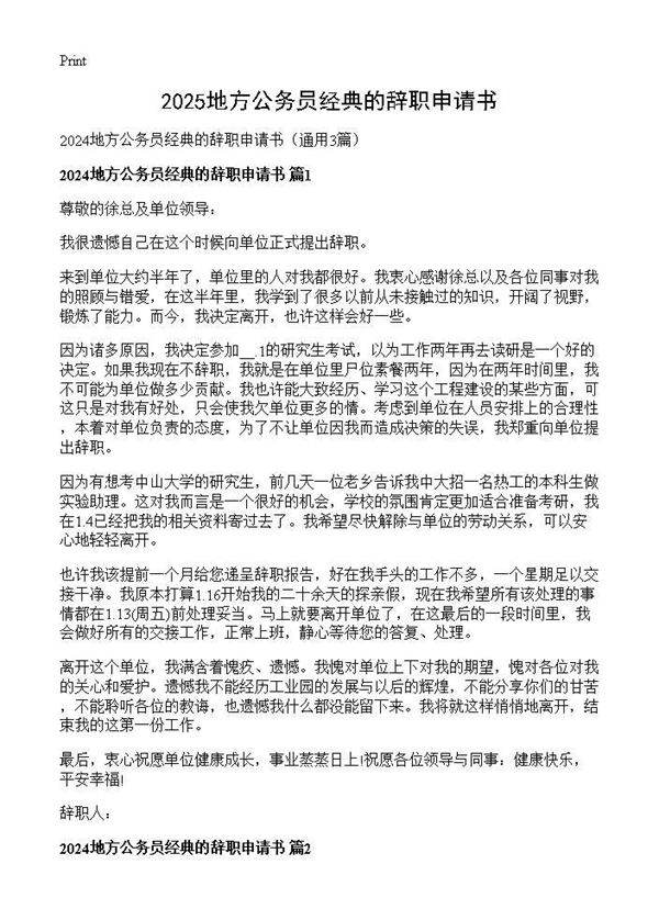 2025地方公务员经典的辞职申请书3篇
