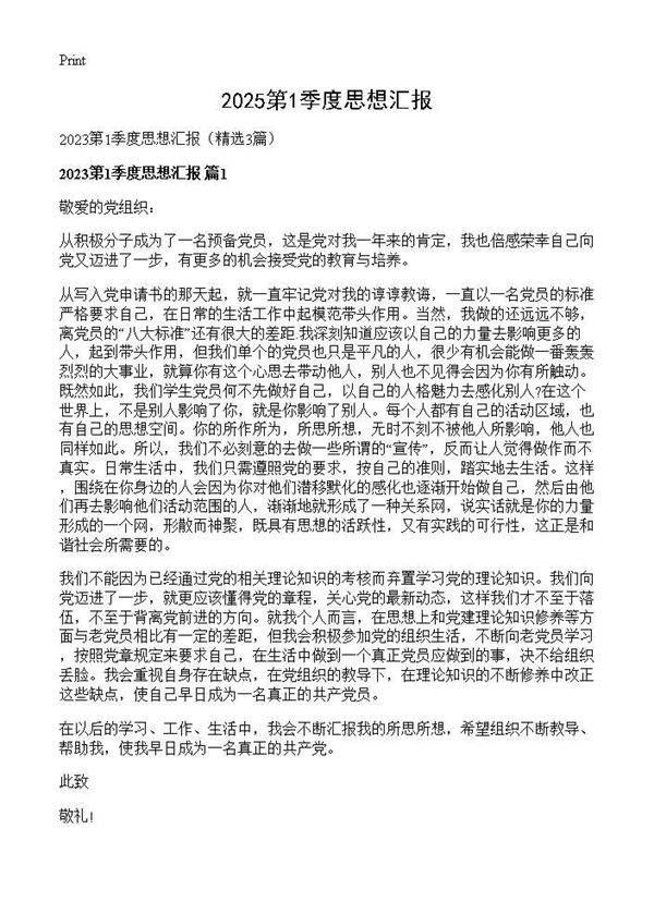 2025第1季度思想汇报3篇