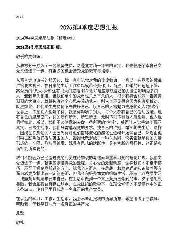 2025第4季度思想汇报4篇