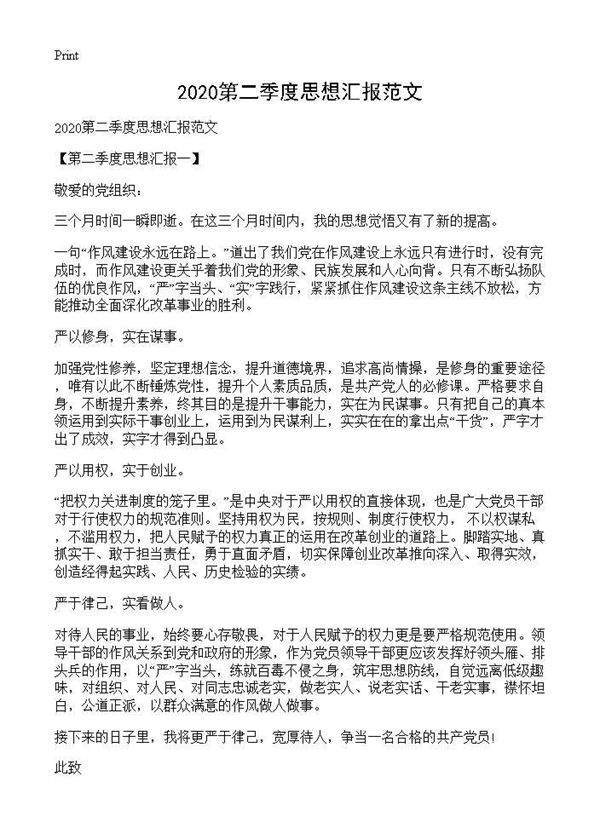 2025第二季度思想汇报范文