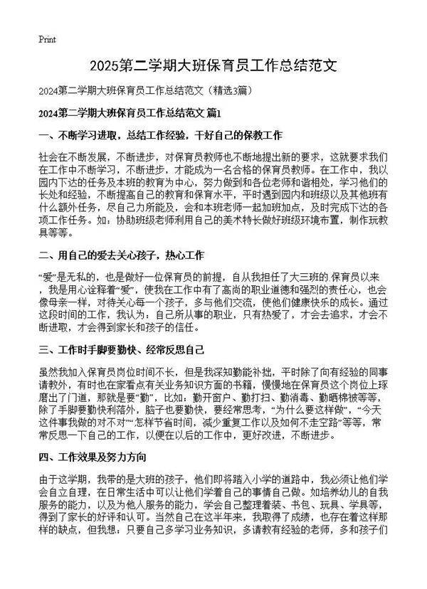 2025第二学期大班保育员工作总结范文3篇