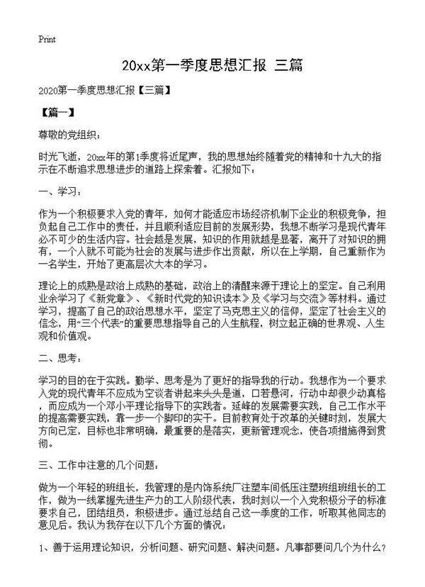 2025第一季度思想汇报(三篇)