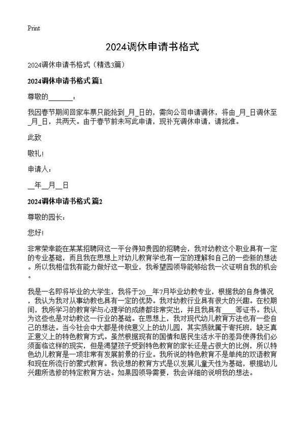 2025调休申请书格式3篇