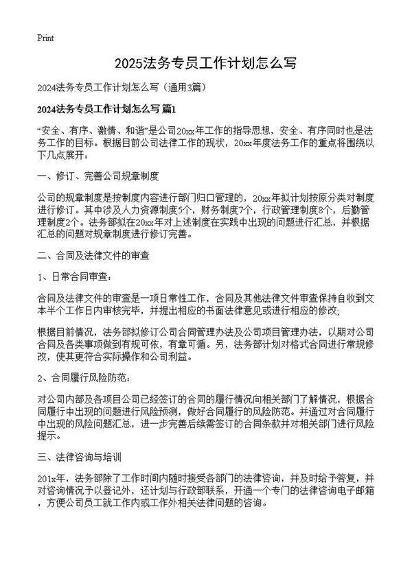 2025法务专员工作计划怎么写3篇