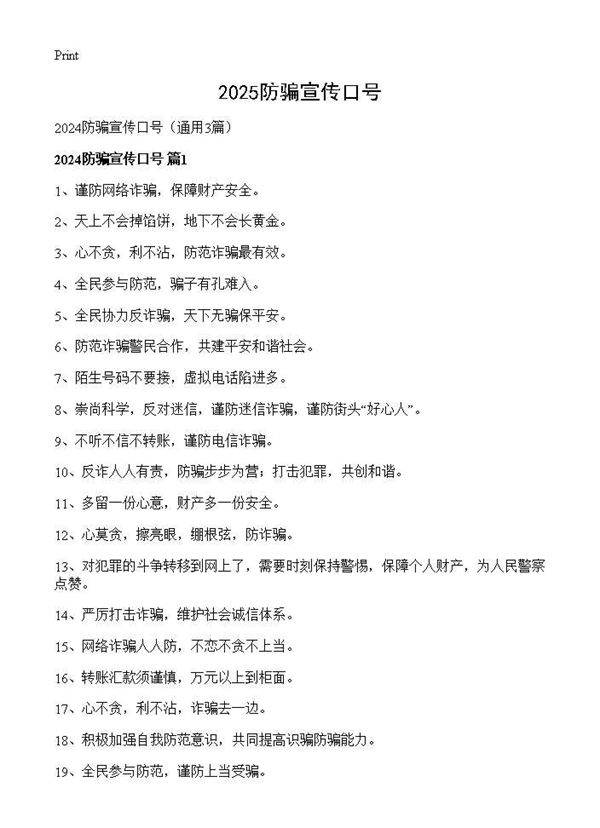 2025防骗宣传口号3篇