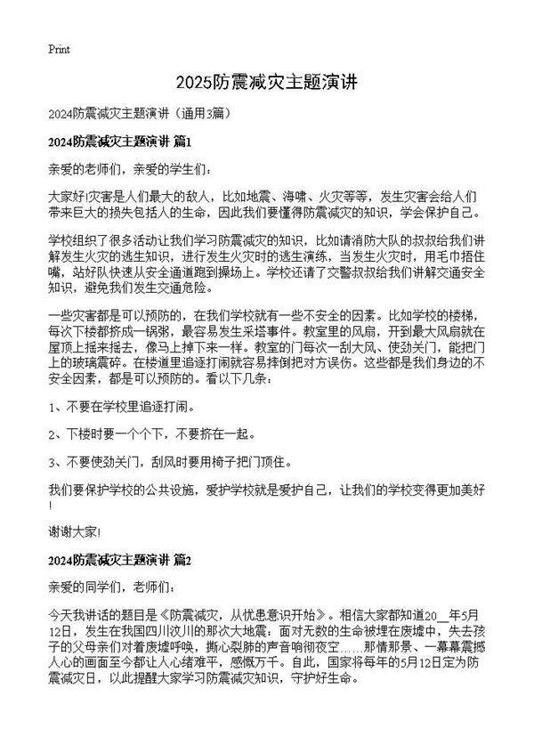 2025防震减灾主题演讲3篇