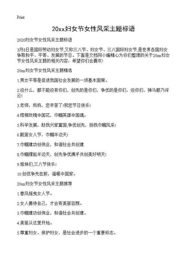 2025妇女节女性风采主题标语