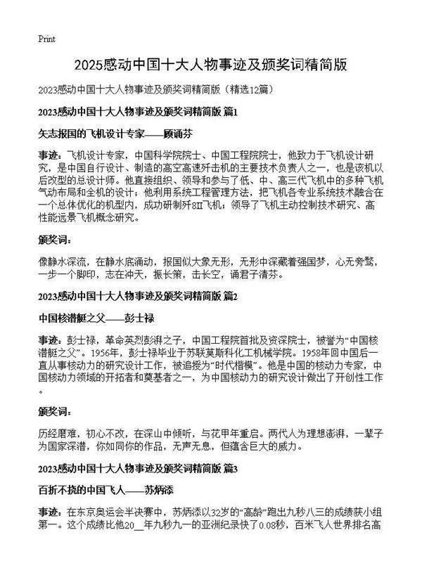 2025感动中国十大人物事迹及颁奖词精简版12篇