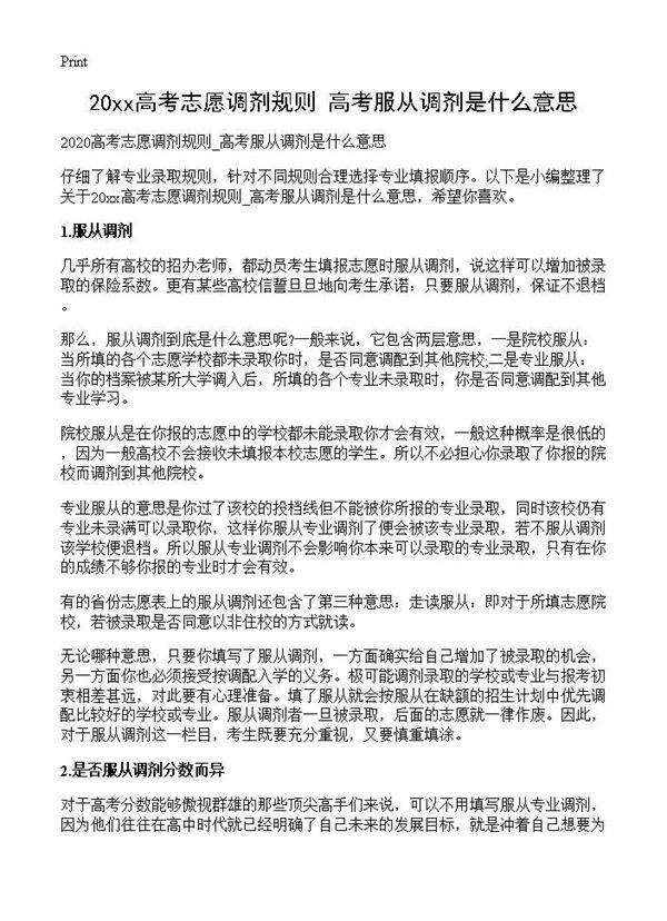 2025高考志愿调剂规则 高考服从调剂是什么意思