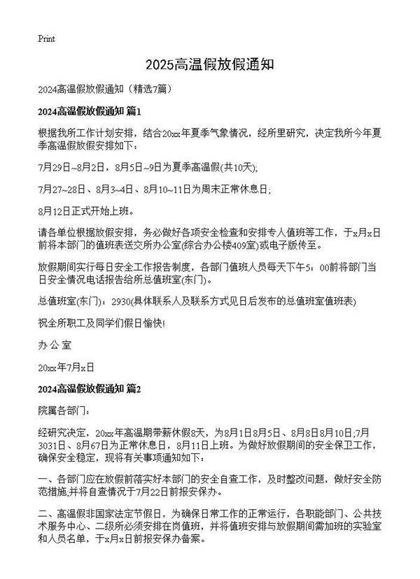 2025高温假放假通知7篇