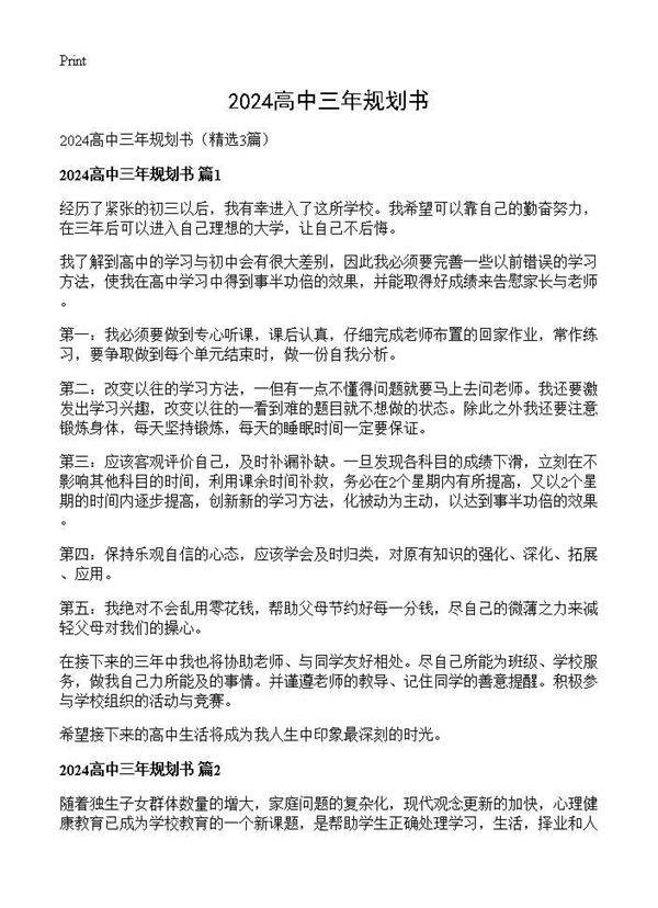 2025高中三年规划书3篇