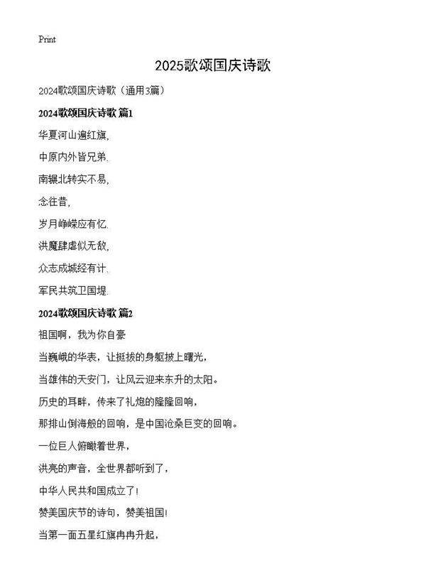 2025歌颂国庆诗歌3篇
