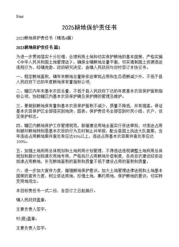 2025耕地保护责任书4篇