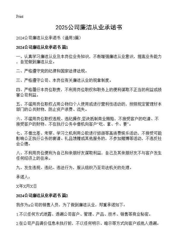 2025公司廉洁从业承诺书3篇