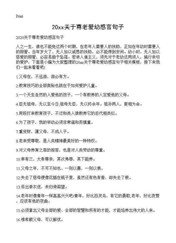 2025关于尊老爱幼感言句子