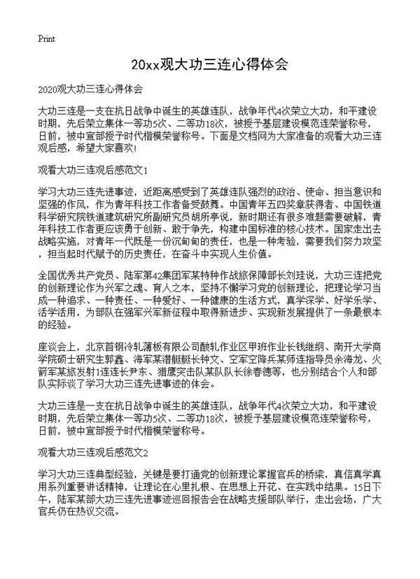 2025观大功三连心得体会