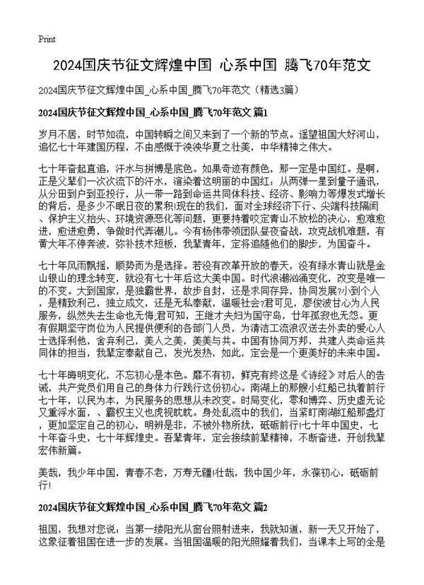 2025国庆节征文辉煌中国 心系中国 腾飞70年范文3篇