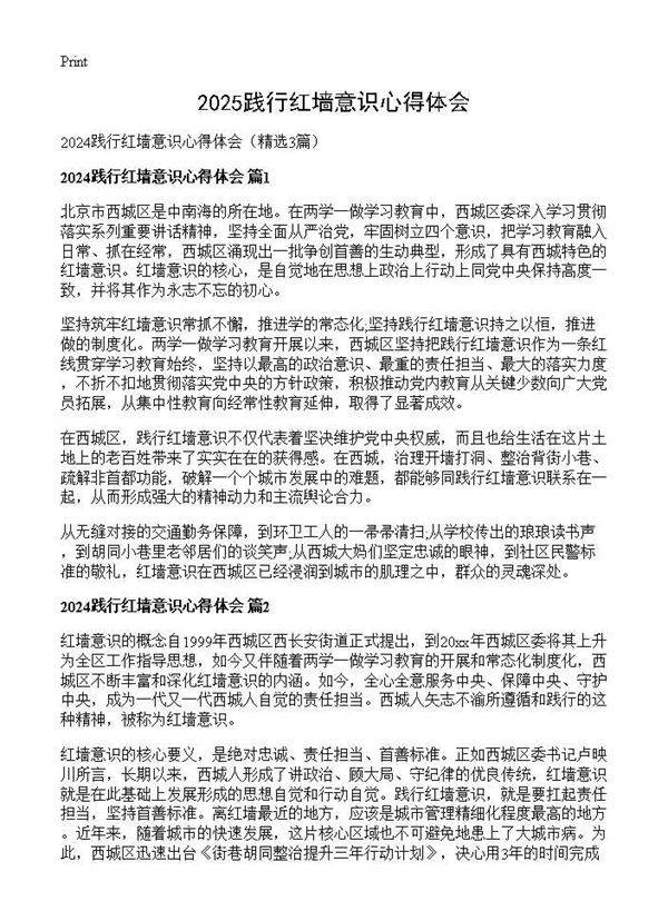 2025践行红墙意识心得体会3篇