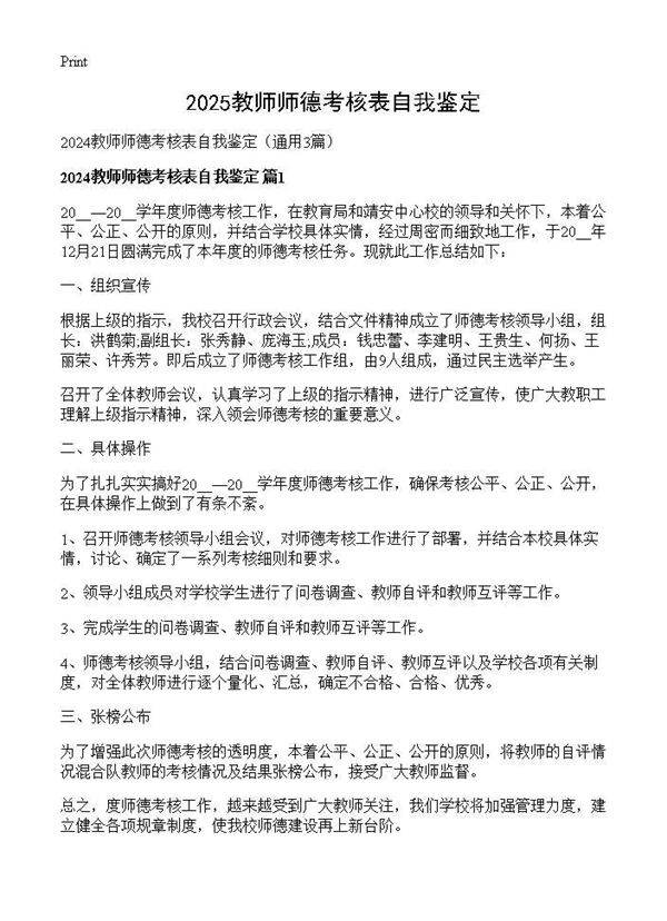 2025教师师德考核表自我鉴定3篇