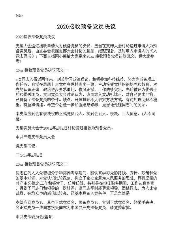 2025接收预备党员决议
