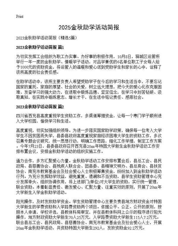 2025金秋助学活动简报5篇