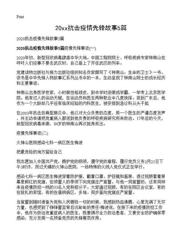 2025抗击疫情先锋故事5篇