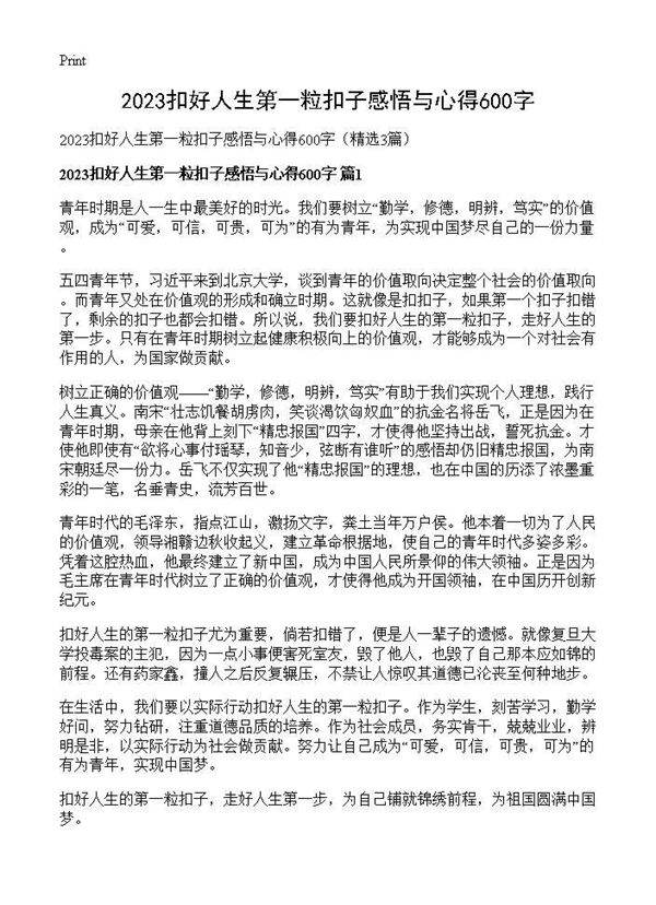 2025扣好人生第一粒扣子感悟与心得600字3篇