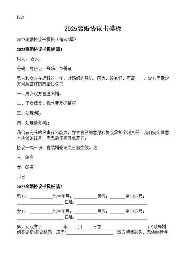 2025离婚协议书模板5篇