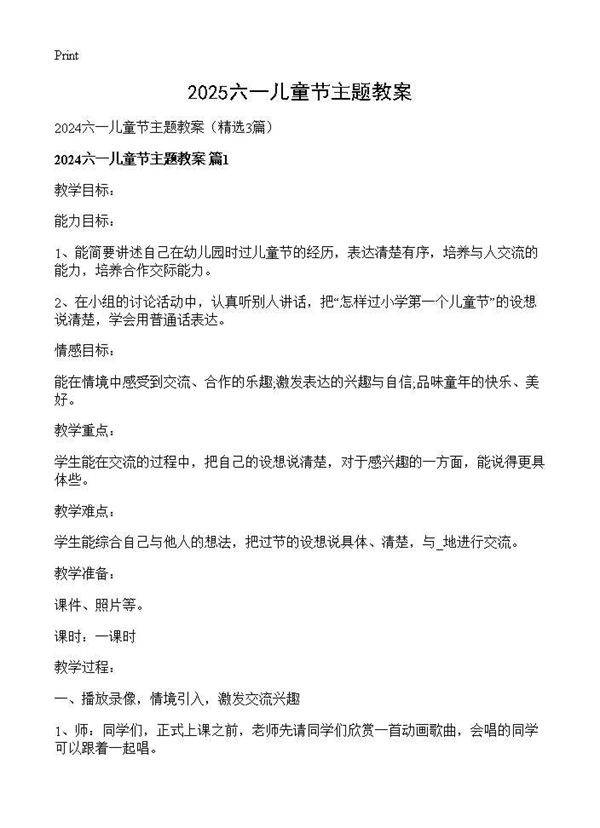 2025六一儿童节主题教案3篇