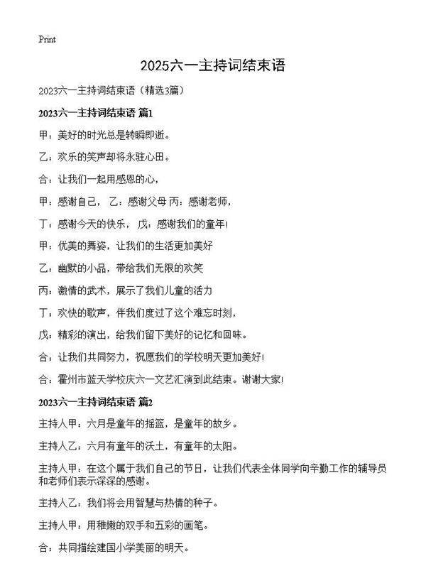 2025六一主持词结束语3篇