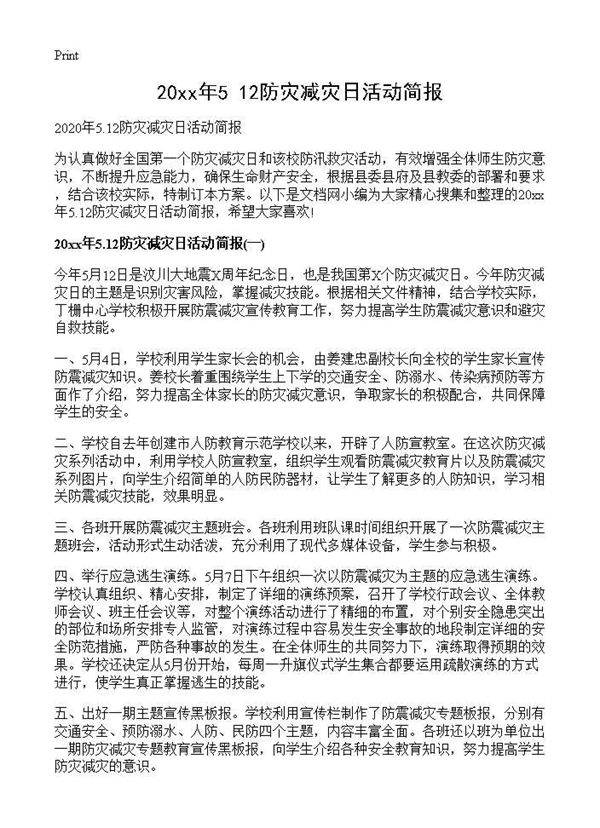 2025年5.12防灾减灾日活动简报