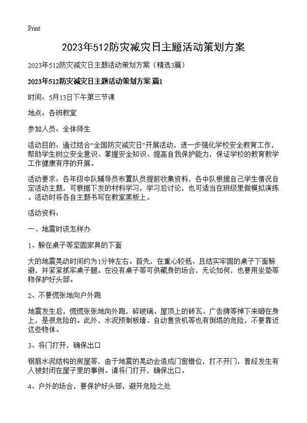 2025年512防灾减灾日主题活动策划方案3篇
