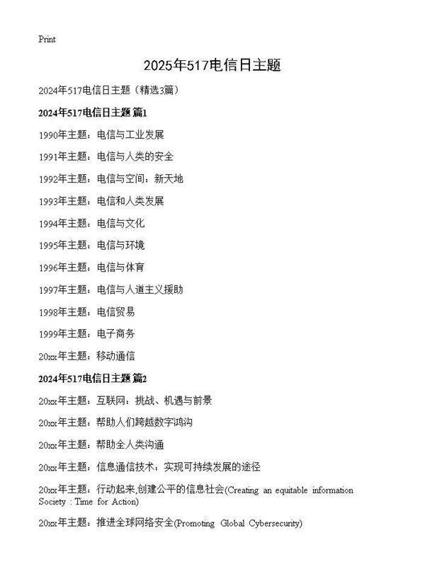 2025年517电信日主题3篇