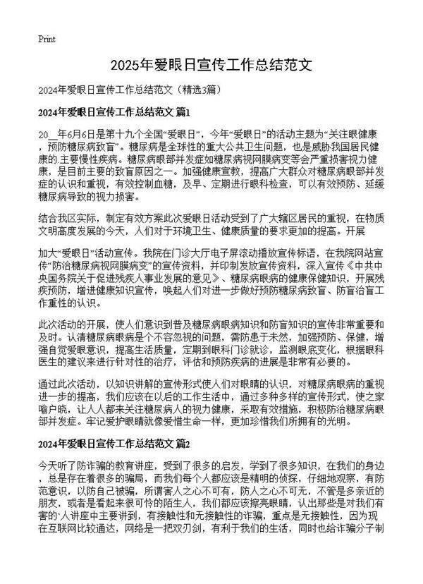 2025年爱眼日宣传工作总结范文3篇