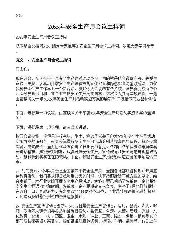 2025年安全生产月会议主持词