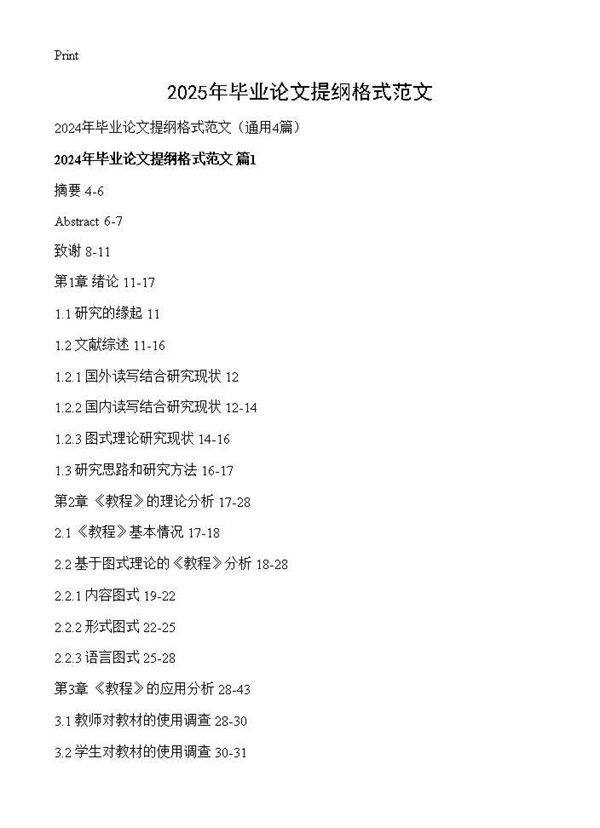 2025年毕业论文提纲格式范文4篇