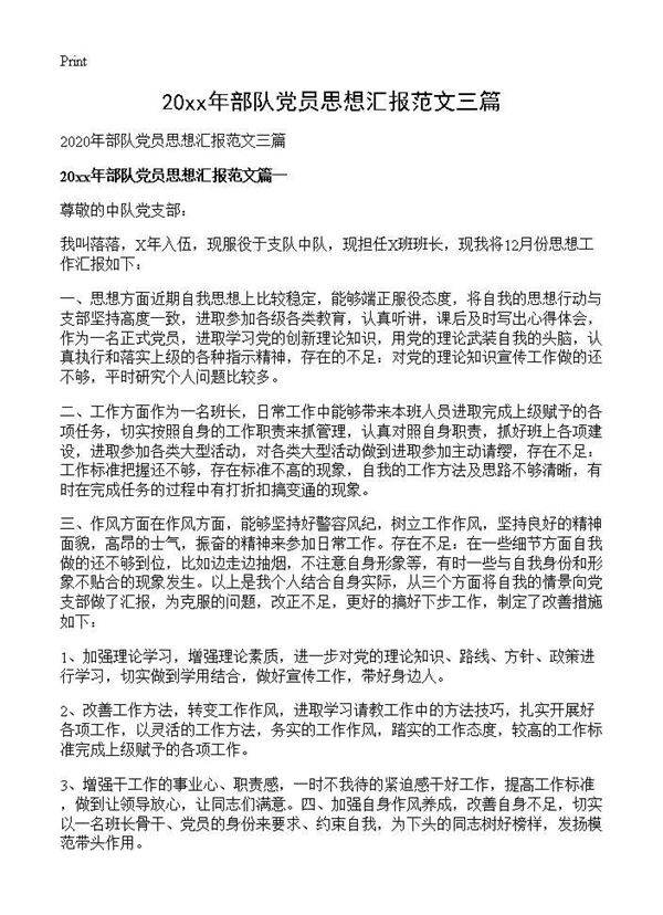 2025年部队党员思想汇报范文三篇